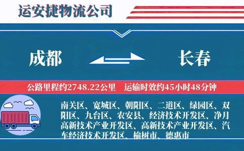 成都到长春专线