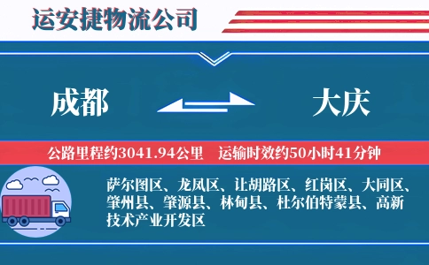 成都到大庆专线