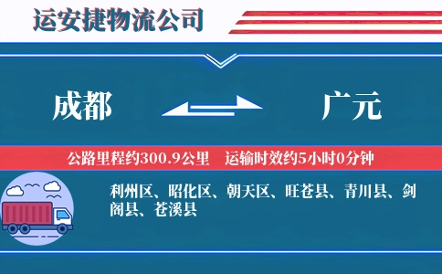 成都到广元专线