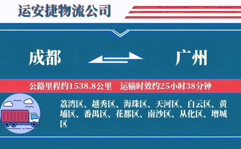 成都到广州专线