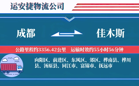 成都到佳木斯专线