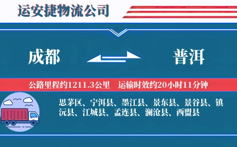 成都到普洱专线