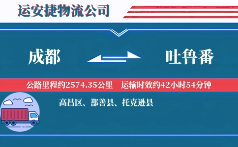 成都到吐鲁番专线