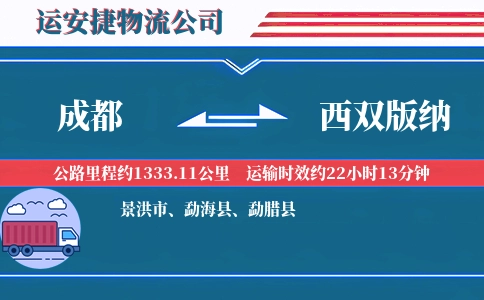 成都到西双版纳专线