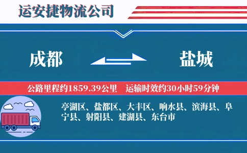 成都到盐城专线