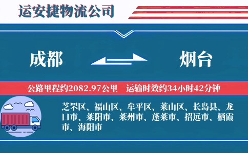 成都到烟台专线