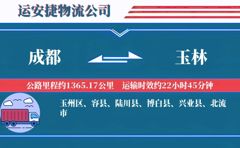 成都到玉林专线