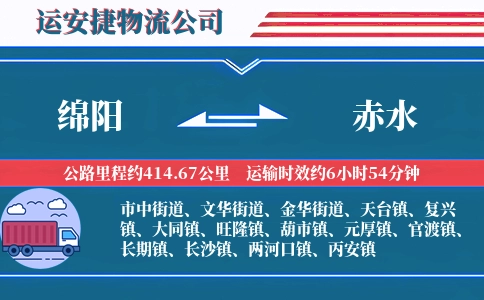 绵阳到赤水物流公司