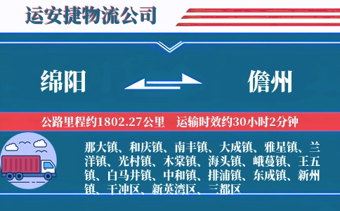 绵阳到儋州物流公司