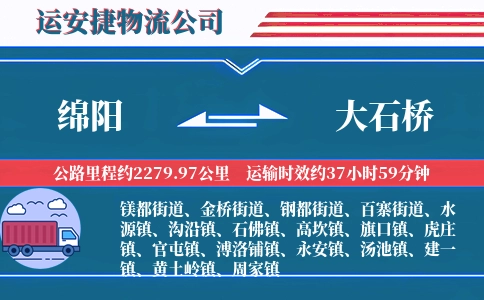 绵阳到大石桥物流公司