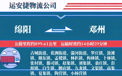 绵阳到邓州物流公司