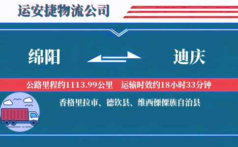 绵阳到迪庆物流公司