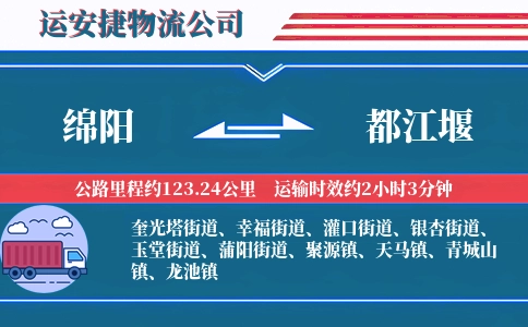 绵阳到都江堰物流公司