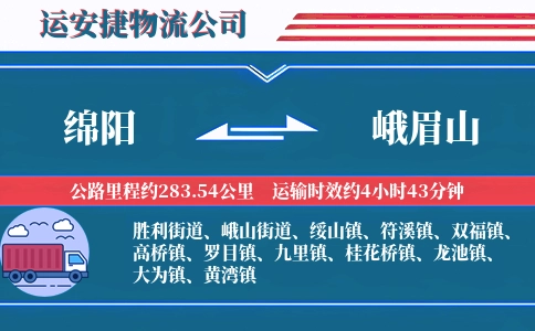 绵阳到峨眉山物流公司