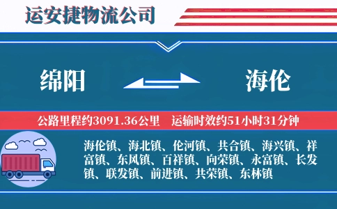绵阳到海伦物流公司