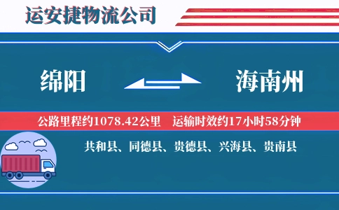 绵阳到海南州物流公司