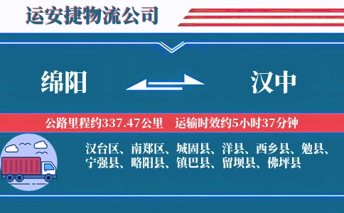 绵阳到汉中物流公司-瓷砖陶瓷专线-承诺时效达