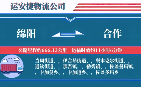 绵阳到合作物流公司
