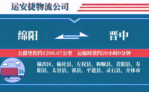 绵阳到晋中物流公司
