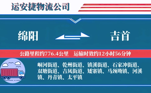 绵阳到吉首物流公司