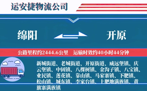 绵阳到开原物流公司