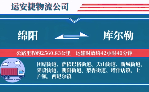 绵阳到库尔勒物流公司