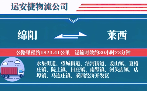 绵阳到莱西物流公司