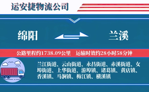 绵阳到兰溪物流公司