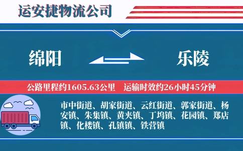 绵阳到乐陵物流公司