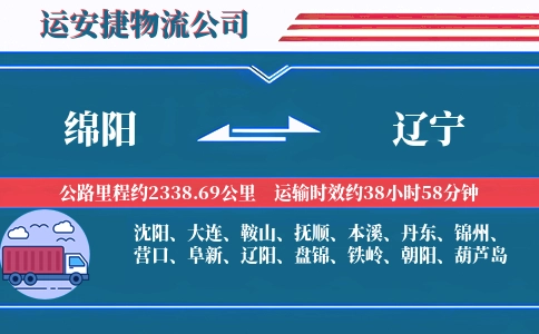 绵阳到辽宁物流公司