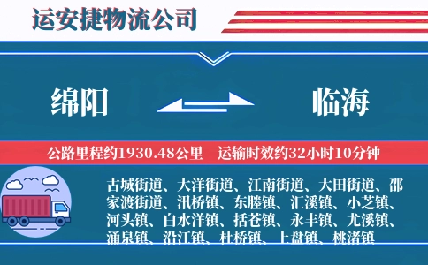 绵阳到临海物流公司