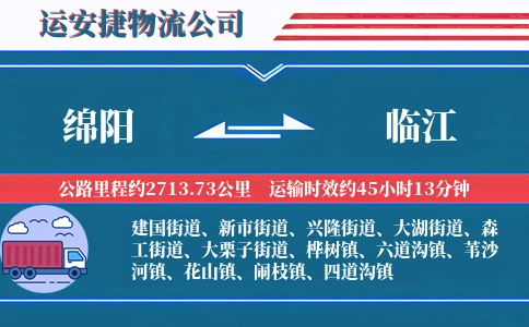 绵阳到临江物流公司
