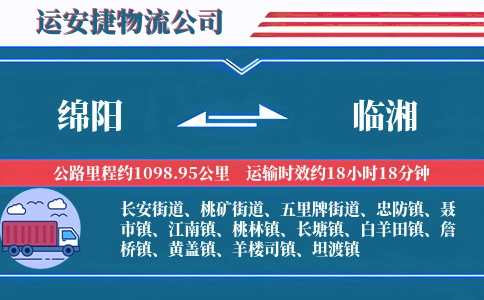 绵阳到临湘物流公司