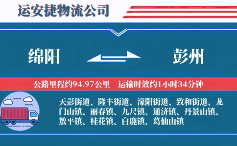绵阳到彭州物流公司