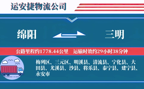 绵阳到三明物流公司
