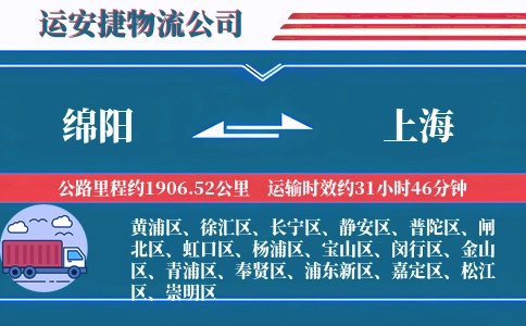 绵阳到上海物流公司