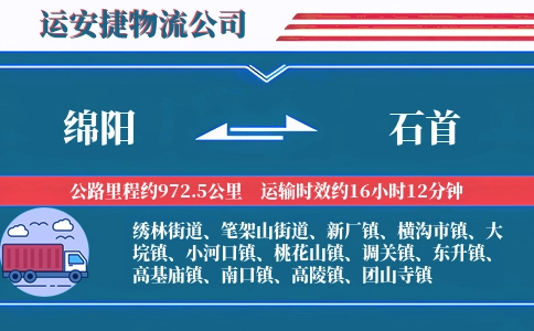绵阳到石首物流公司