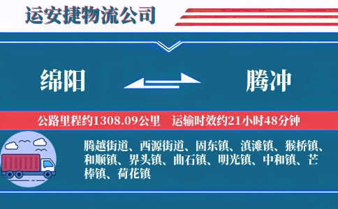 绵阳到腾冲物流公司