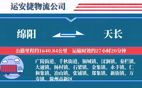 绵阳到天长物流公司