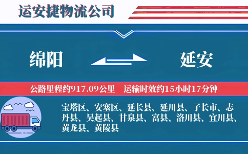 绵阳到延安物流公司