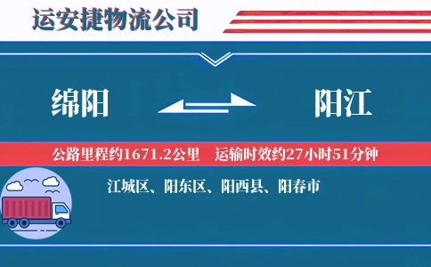 绵阳到阳江物流公司