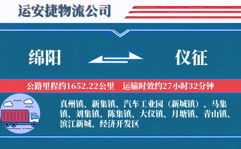 绵阳到仪征物流公司
