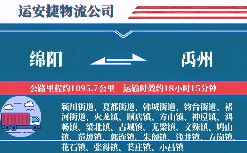 绵阳到禹州物流公司