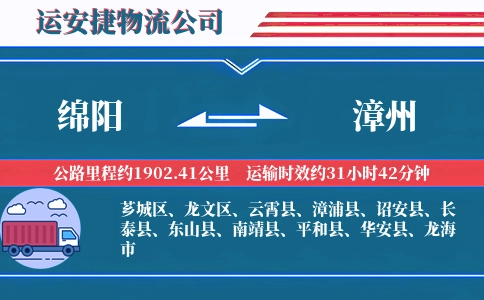 绵阳到漳州物流公司