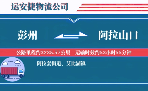 彭州到阿拉山口物流公司