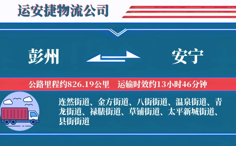 彭州到安宁物流公司