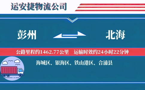 彭州到北海物流公司