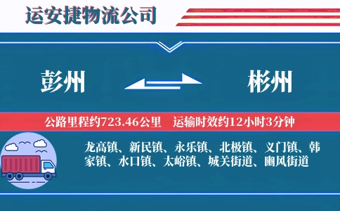 彭州到彬州物流公司