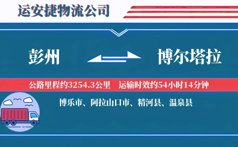 彭州到博尔塔拉物流公司
