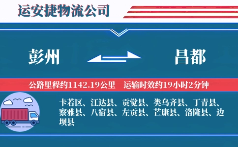 彭州到昌都物流公司